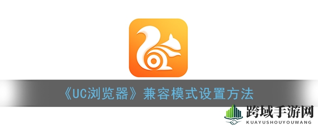 UC浏览器兼容模式攻略：轻松应对网页显示异常