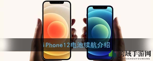 iPhone12电池续航介绍