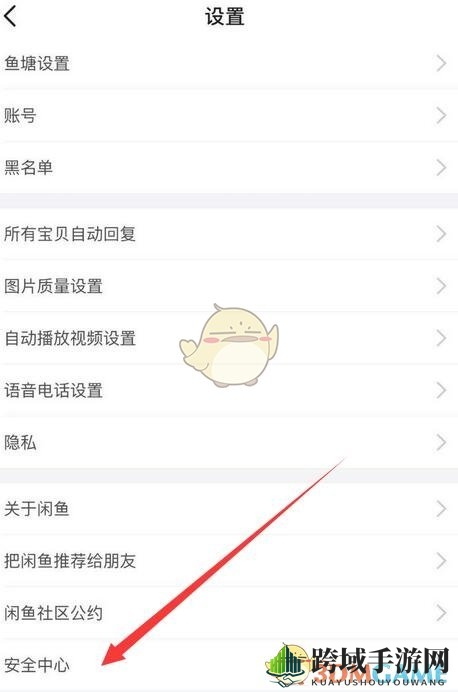 《闲鱼》密码修改方法