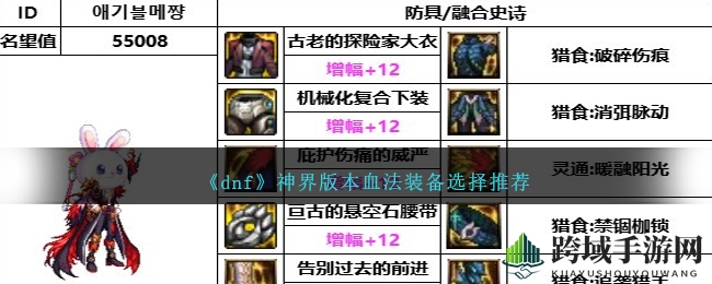 DNF神界版血法英雄装备搭配攻略：石化的出血流推荐