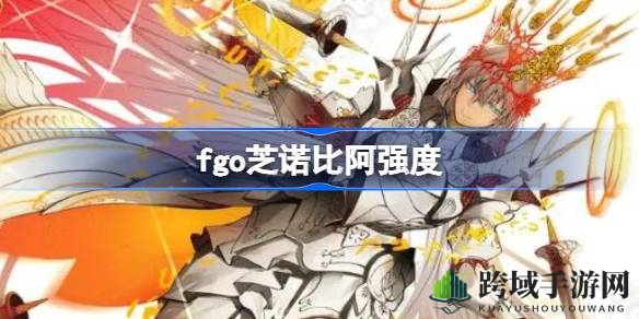 FGO芝诺比阿实力解析：蓝卡弓阶光炮，值得培养的优质角色
