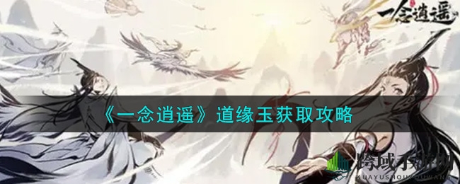 《一念逍遥》道缘玉搜集攻略