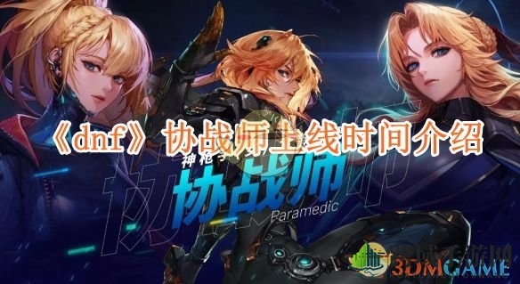 《DNF》协战师新职业同步机制揭秘，2025周年庆典惊喜登场
