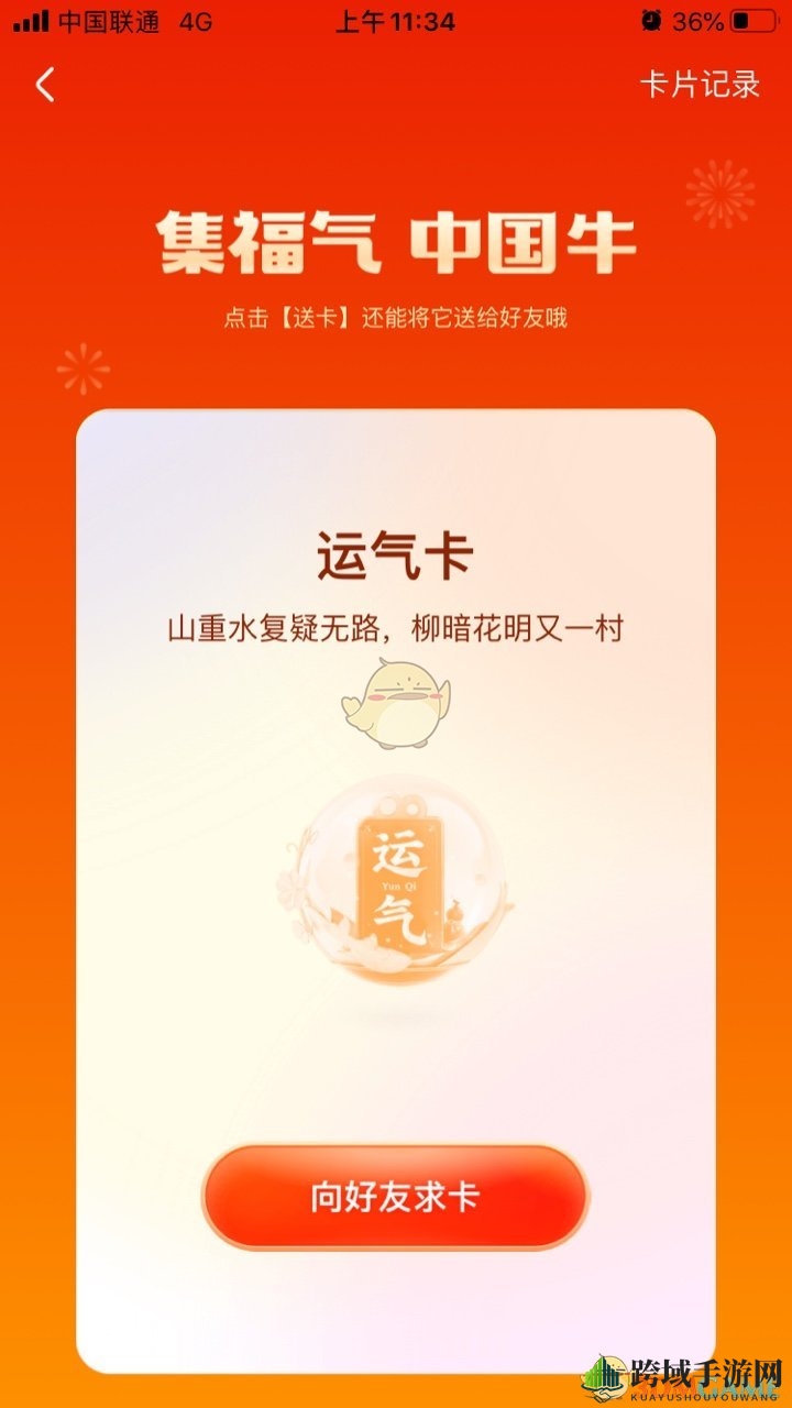 2021《快手》集福气运气卡获得方法