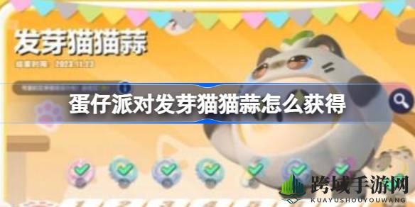 轻松解锁萌物！蛋仔派对发芽猫猫蒜收集秘籍大揭秘