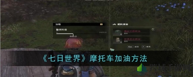 《七日世界》摩托能量补给攻略，轻松驾驭速度激情