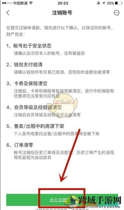 《安居客》账号注销教程