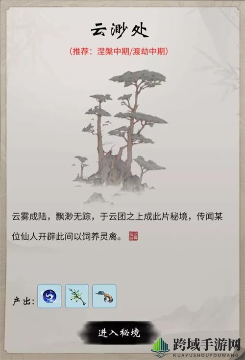 《一念逍遥》云渺处秘境攻略大揭秘