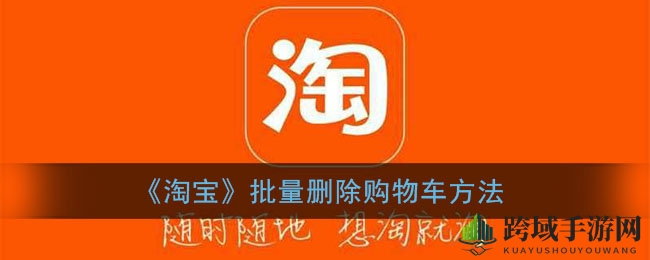 《淘宝》批量删除购物车方法