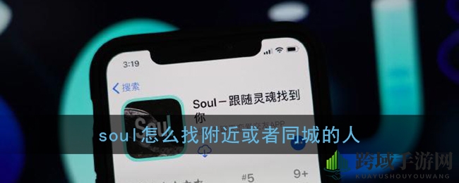 《soul》邂逅附近或者同城的人指南