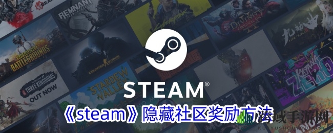 《steam》隐藏社区奖励方法