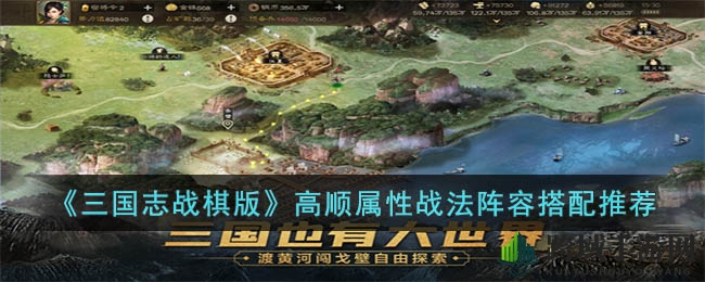 《三国志战棋版》高顺属性战法攻略：详解阵容搭配与实战技巧