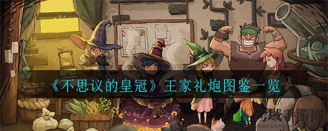 《不思议皇冠》揭秘：王家礼炮霰弹枪，神秘武器图鉴大公开