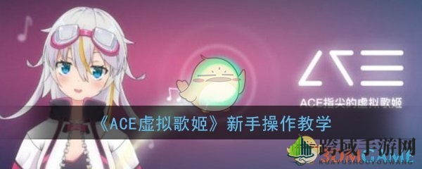 音乐创作新篇章，ACE歌姬带你飞舞旋律