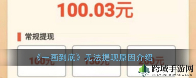 《一画到底》提现难题揭秘：虚假平台诱导玩家，赚钱梦破碎