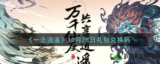 《一念逍遥》10月28日礼包兑换码