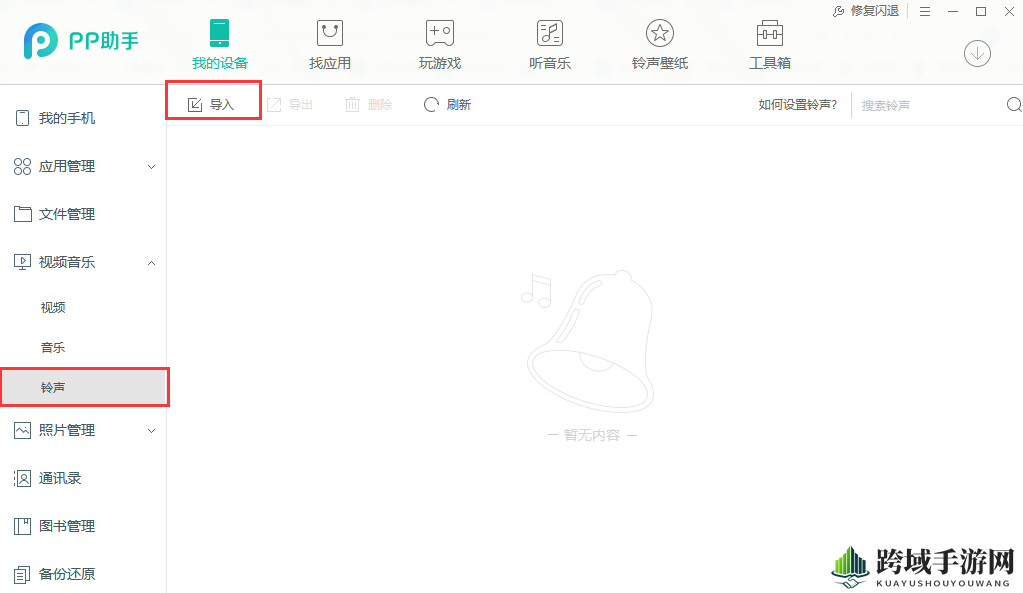 《PP助手》导入手机铃声的方法介绍