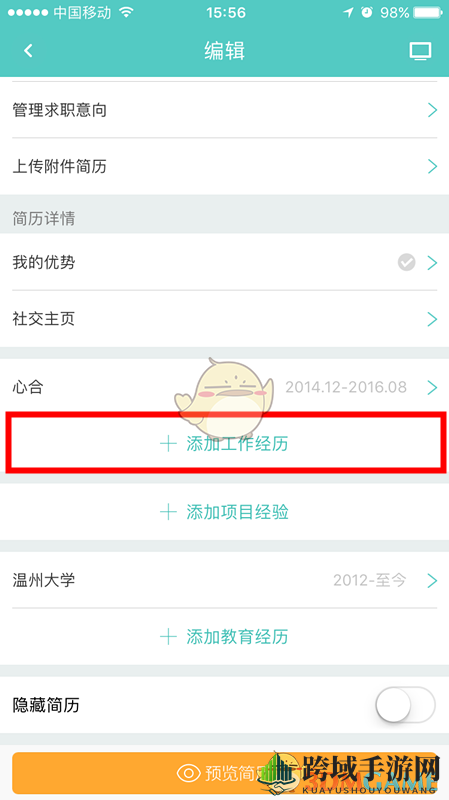 《Boss直聘》添加工作经历方法介绍