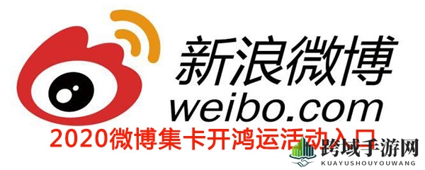 2020《微博》集卡开鸿运活动入口