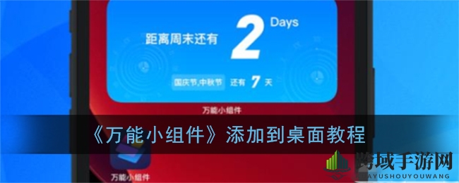 轻松添加万能小组件，打造个性化iPhone桌面新体验