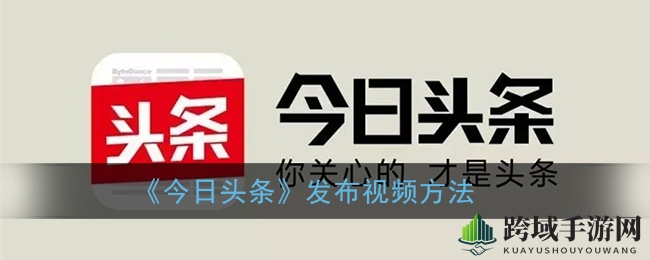 《今日头条》发布视频方法