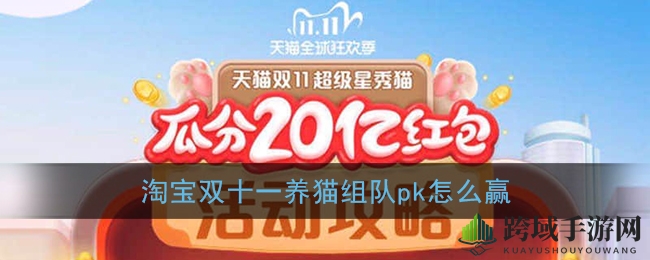 《淘宝》超级星秀猫组队对决取胜攻略