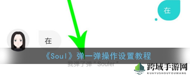 《Soul》轻松互动：揭秘“弹一弹”玩法攻略