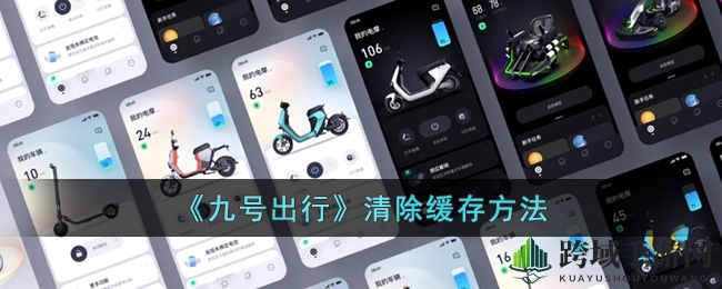 《九号出行》缓存清理步骤