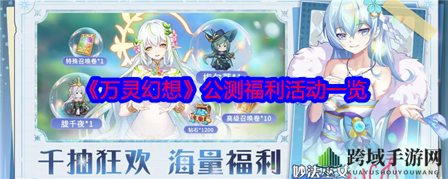 《万灵幻想》公测福利大放送：签到英雄招募，七日狂欢等你来战