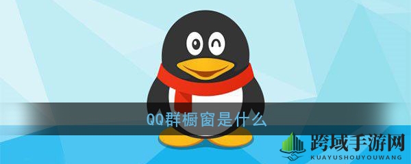 QQ群橱窗：群内购物新体验，便捷带货利器一触即达