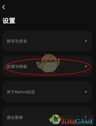 《Before社区》注销账号教程