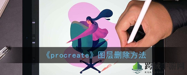 轻松掌握Procreate，图层删除技巧大揭秘