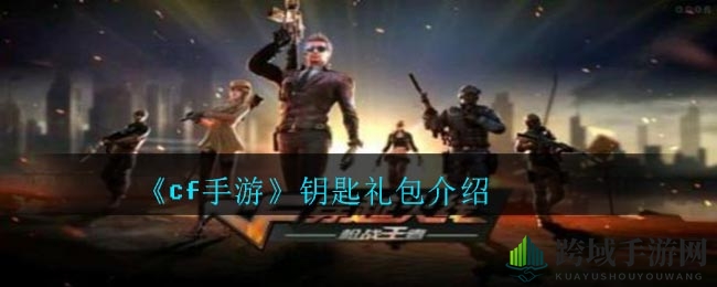 《cf手游》钥匙礼包介绍
