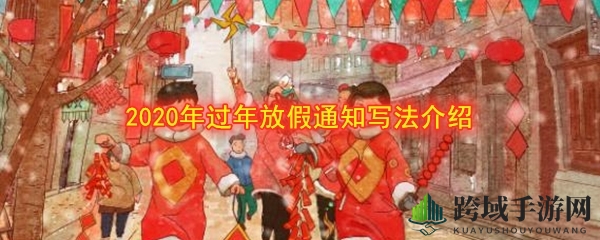 春节放假通知范文，解锁假期撰写技巧