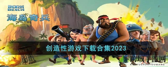 探秘虚拟王国：创意游戏盘点，解锁无限想象之旅