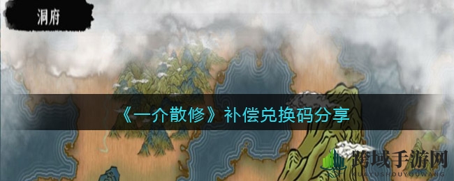 《一介散修》补偿兑换码揭秘：轻松获取预约礼包攻略全解析