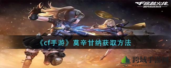 《穿越火线》莫辛甘纳：解锁神秘英雄，三步攻略助你成为枪王！