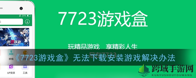 破解安装难题，7723游戏盒安装攻略大揭秘