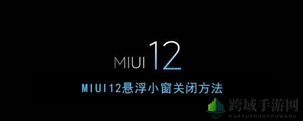 MIUI12悬浮小窗大揭秘：轻松实现一边聊天一边玩游戏