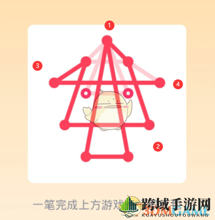 《QQ》一笔画红包关卡21画法揭秘