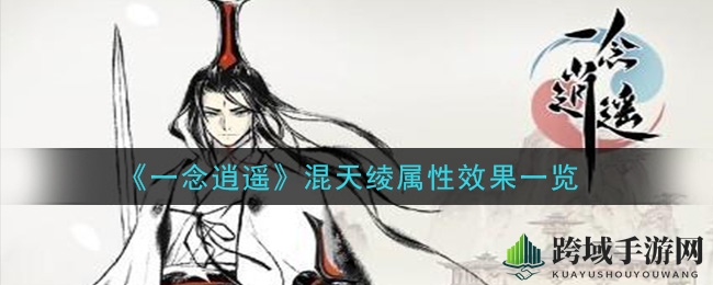 《一念逍遥》混天绫：揭秘风雷古宝，属性解析与奥秘探寻