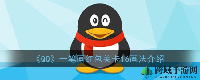 QQ一笔画红包第16关攻略：轻松通关绘制技巧揭秘
