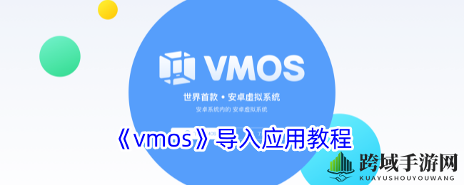 《vmos》导入应用教程