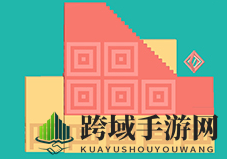 《三维折叠》第3关通关秘籍