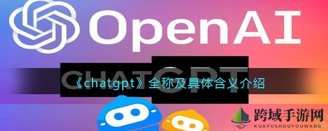 解码ChatGPT：揭秘聊天界“预训练变换”的智能奇才