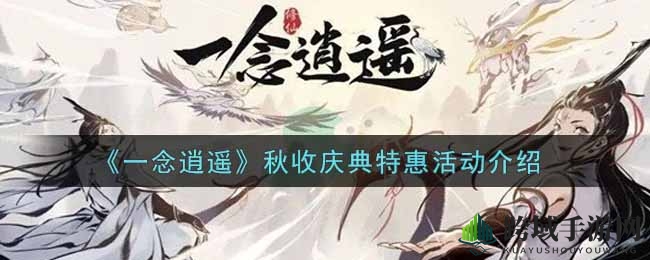 《一念逍遥》秋收盛宴，限时时装盛宴等你来享
