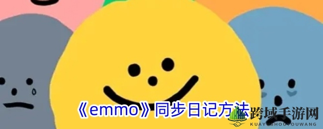 《emmo》同步日记方法
