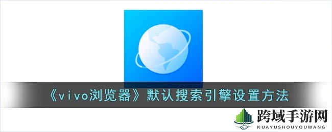 轻松掌握vivo浏览器，个性化搜索任你选