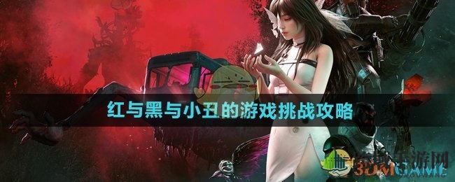 《七日世界》红黑小丑赌局奇遇：揭秘作弊器通关攻略