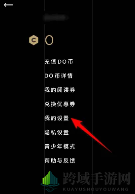 《PODO漫画》关闭DO币过期通知方法
